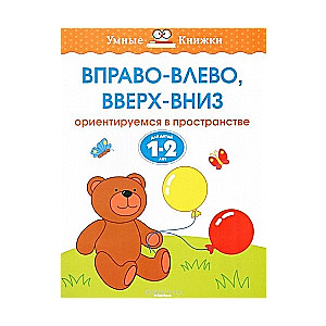 Pa labi-pa kreisi, uz augšu-uz leju. Orientējamies telpā. Bērniem 1-2 gadu vecumā