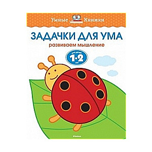 Uzdevumi prātam. Attīstām domāšanu. Bērniem 1-2 gadu vecumā