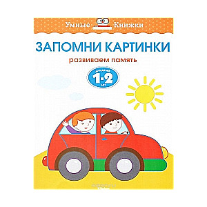 Atceries attēlus. Attīstām atmiņu. Bērniem 1-2 gadu vecumā
