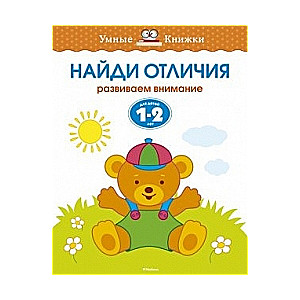 Atrodi atšķirības. Attīstām uzmanību. Bērniem 1-2 gadu vecumā