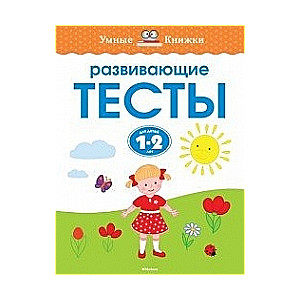Attīstošie testi bērniem 1-2 gadu vecumā