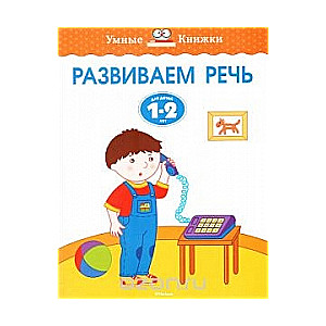 Attīstām runu. Bērniem 1-2 gadu vecumā