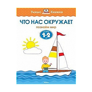 Kas mūs apkārt. Iepazīstam pasauli. Bērniem 1-2 gadu vecumā