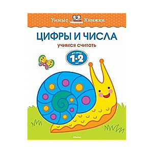 Cipari un skaitļi. Mācāmies skaitīt. Bērniem no 1-2 gadiem