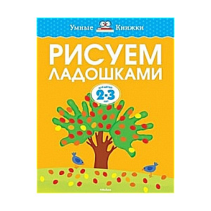 Zīmējam ar plaukstām. 2-3 gadi