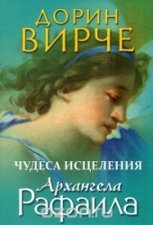 Brīnumi arheņģeļa Rafaela dziedināšanā