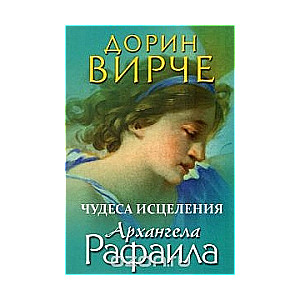Brīnumi arheņģeļa Rafaela dziedināšanā