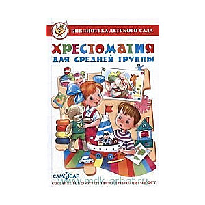 Hrestomātija vidējai grupai