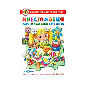 Hrestomatija jaunākajai grupai
