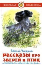 Stāsti par dzīvniekiem un putniem