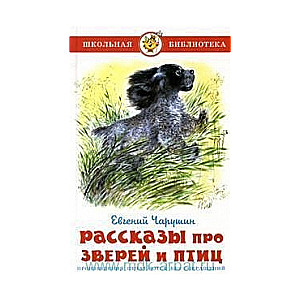 Stāsti par dzīvniekiem un putniem