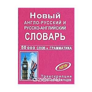 New Anglo-Russian and Russian-English Dictionary with a Grammatical Appendix