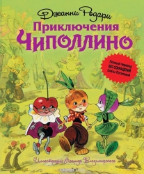 Приключения Чиполлино. Полный перевод без сокращений