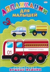 Нужные машины