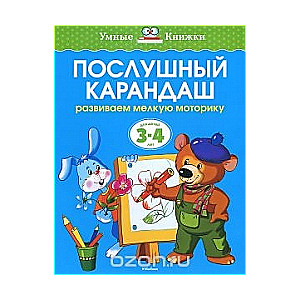 Paklausīgs zīmulis. Attīstām roku sīko motoriku. Bērniem no 3-4 gadiem
