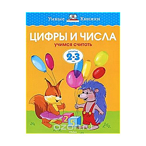Cipari un skaitļi. Mācāmies skaitīt. Bērniem no 2-3 gadiem