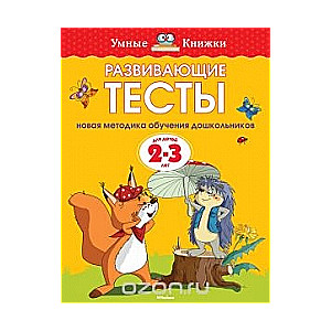 Attīstošie testi bērniem 2-3 gadu vecumā