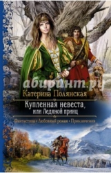 Купленная невеста, или Ледяной принц