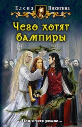 Ko vēlas vampīri
