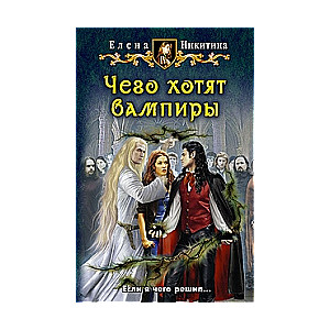 Ko vēlas vampīri