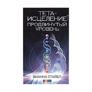 Teta-dziedināšana: Padziļinātais līmenis