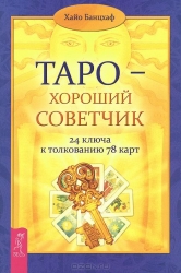 Tarots - labs padomdevējs. 24 atslēgas 78 karšu interpretācijai