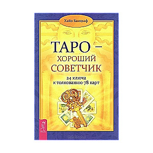 Tarots - labs padomdevējs. 24 atslēgas 78 karšu interpretācijai