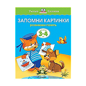 Atceries attēlus. Attīstām atmiņu. Bērniem no 3-4 gadiem