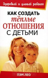 Как создать теплые отношения с детьми
