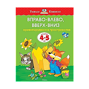 Pa labi-pa kreisi, uz augšu-uz leju. Orientējamies telpā. Bērniem 4-5 gadu vecumā