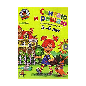 Uzskaitīšana un risināšana: talantīgiem bērniem 5-6 gadu vecumā. 2. izdevums