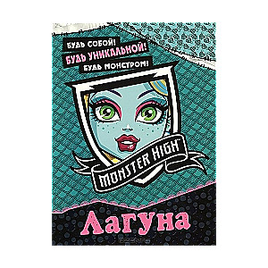 Monstru skola. Lagūna Blū