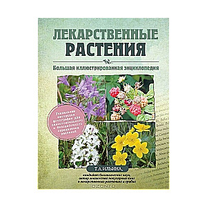 Zāļu augi. Liela ilustrēta enciklopēdija