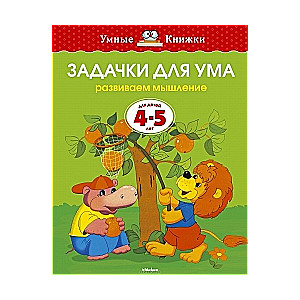 Uzdevumi prātam. Attīstām domāšanu. Bērniem 4-5 gadi