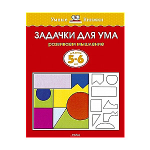 Uzdevumi prātam. Attīstām domāšanu. Bērniem 5-6 gadi