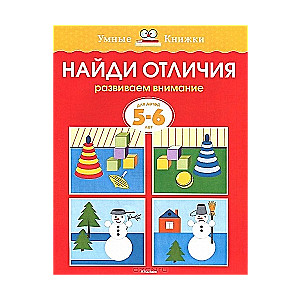 Atrodi atšķirības. Attīstām uzmanību. Bērniem no 5-6 gadiem