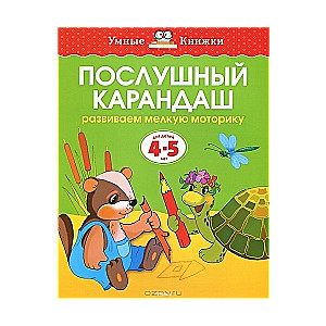 Paklausīgs zīmulis. Attīstām sīko motoriku. Bērniem no 4-5 gadiem