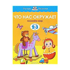 Kas mūs apkārt. Iepazīstam pasauli. Bērniem 2-3 gadi