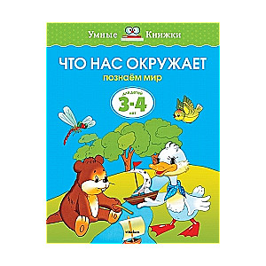 Kas mūs apkārt. Iepazīstam pasauli. Bērniem no 3-4 gadiem