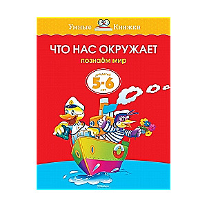 Kas mūs apkārt. Iepazīstam pasauli. Bērniem 5-6 gadi