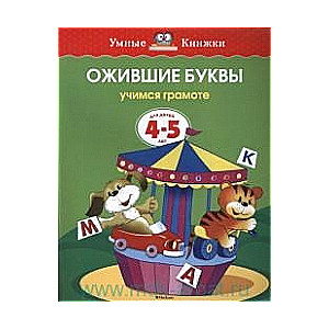 Dzīvās burtus. Mācāmies lasīt. Bērniem no 4-5 gadiem