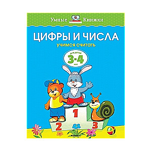 Cipari un skaitļi. Mācāmies skaitīt. Bērniem no 3-4 gadiem