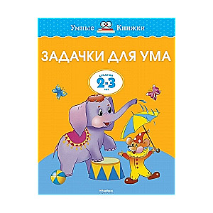 Uzdevumi prātam. Attīstām domāšanu. Bērniem 2-3 gadi