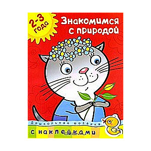 Iepazīstam dabu. 2-3 gadi