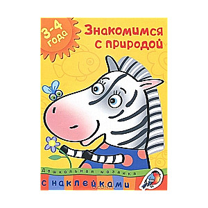 Iepazīstamies ar dabu. 3-4 gadi