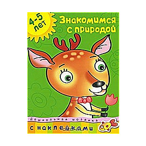 Iepazīstam dabu. 4-5 gadi