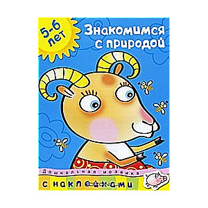 Iepazīstamies ar dabu. 5-6 gadi