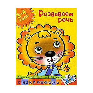 Attīstām runu. 3-4 gadi