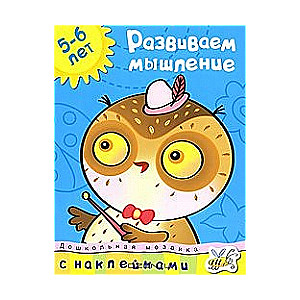 Attīstām domāšanu. 5-6 gadi