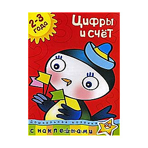 Cipari un skaitīšana. 2-3 gadi